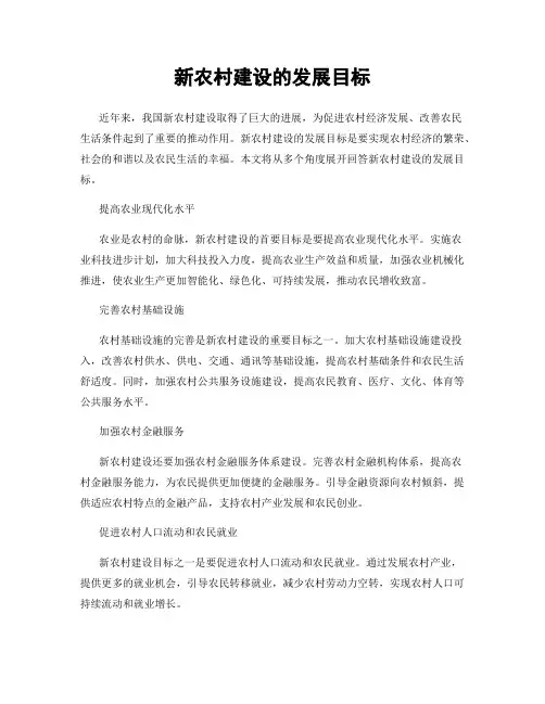 新农村建设的发展目标