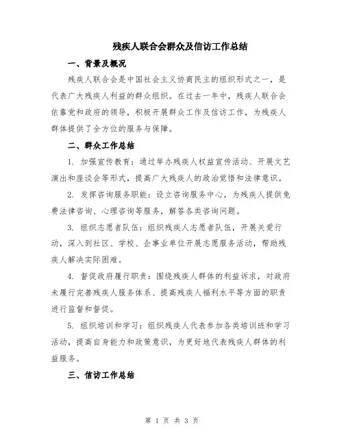 残疾人联合会群众及信访工作总结
