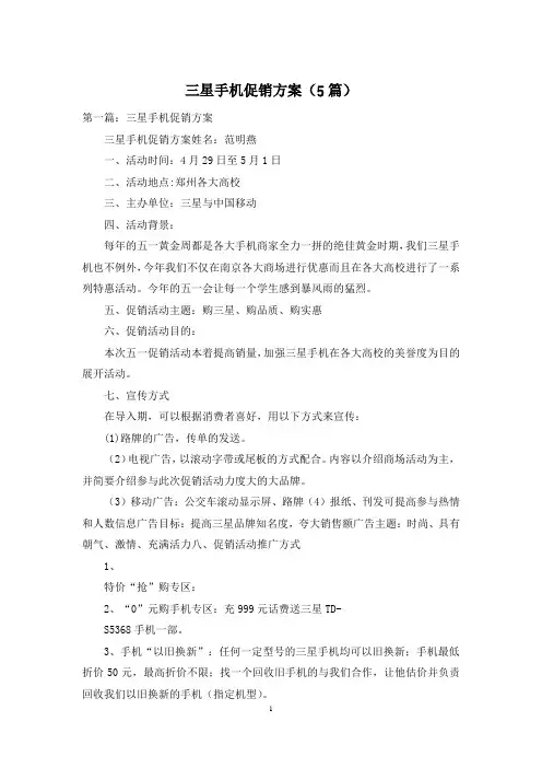 三星手机促销方案(5篇)
