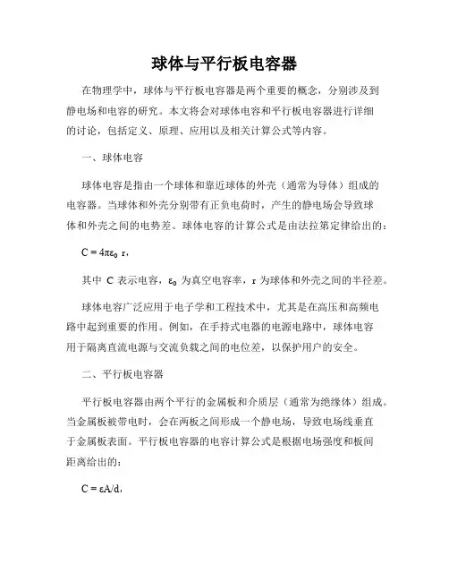 球体与平行板电容器