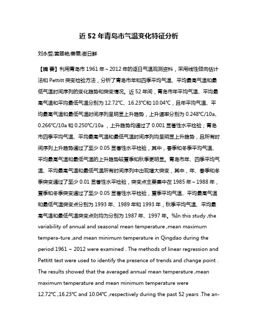 近52年青岛市气温变化特征分析