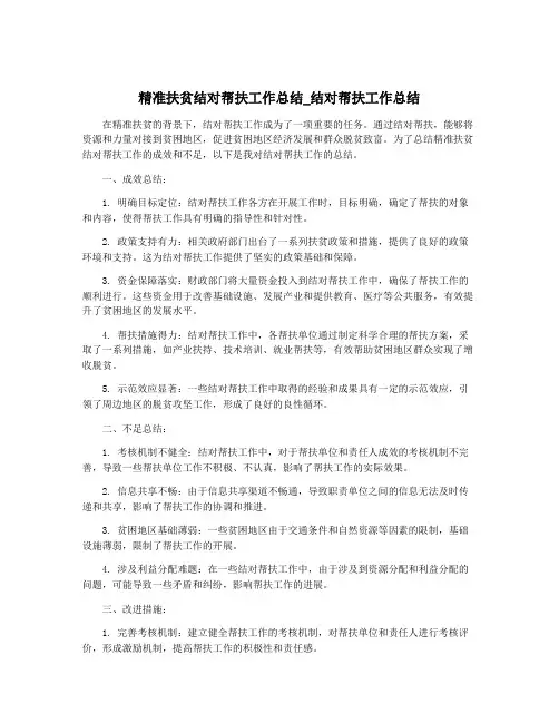 精准扶贫结对帮扶工作总结_结对帮扶工作总结