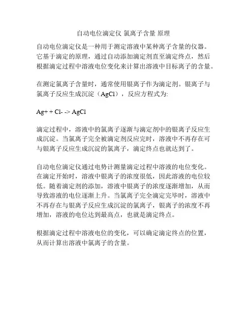 自动电位滴定仪 氯离子含量 原理