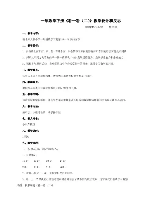 一年数学下册《看一看(二)》教学设计和反思