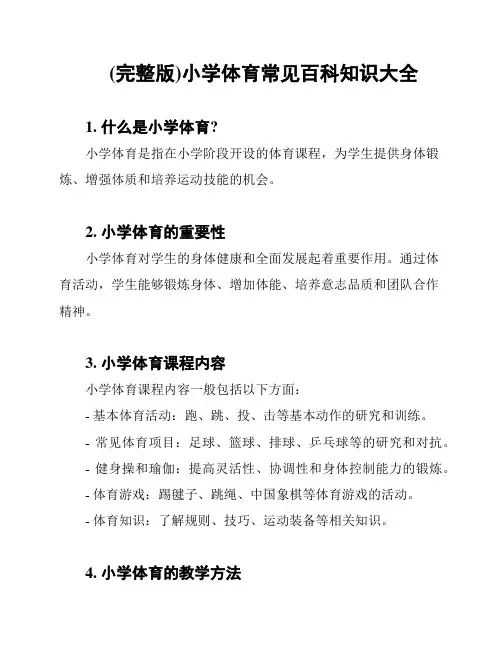 (完整版)小学体育常见百科知识大全