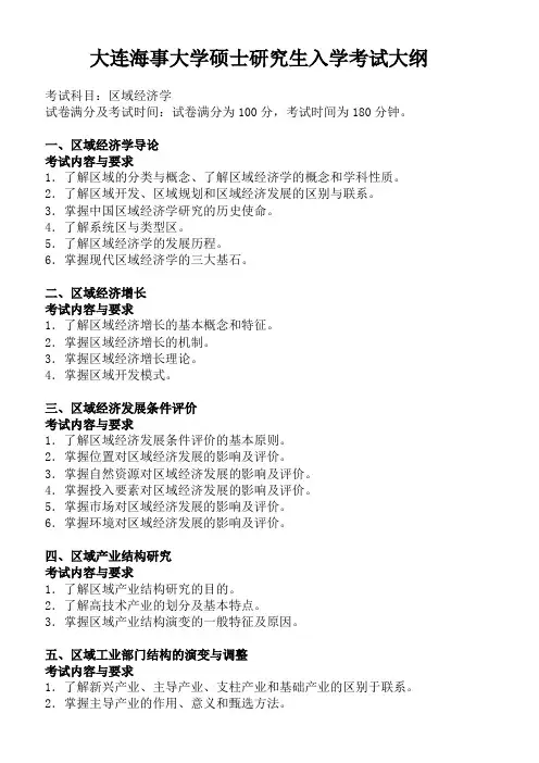 大连海事大学《区域经济学(产业经济学同等学力加试)》2020年考研专业课复试大纲