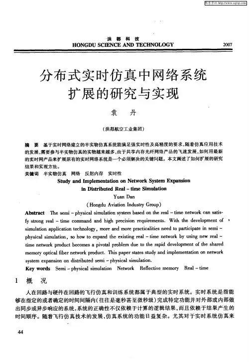 分布式实时仿真中网络系统扩展的研究与实现