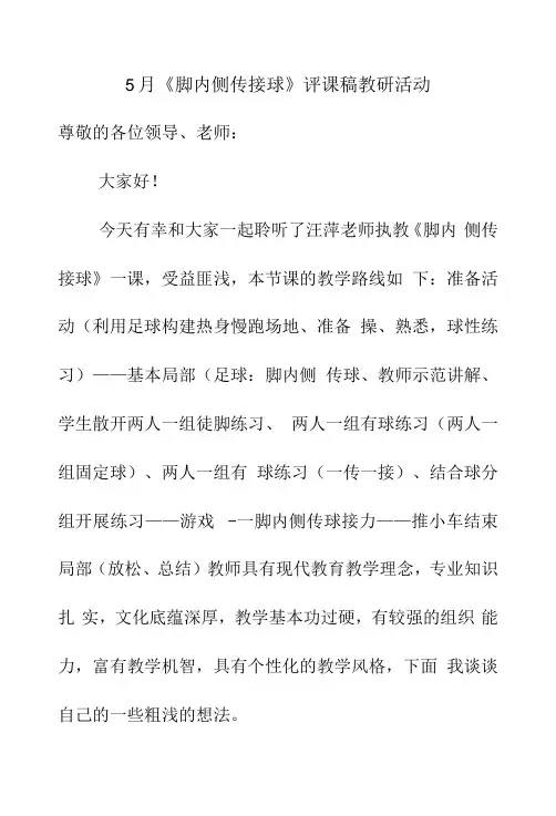 5月《脚内侧传接球》评课稿教研活动