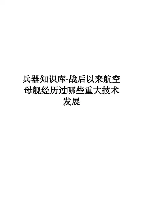 兵器知识库-战后以来航空母舰经历过哪些重大技术发展
