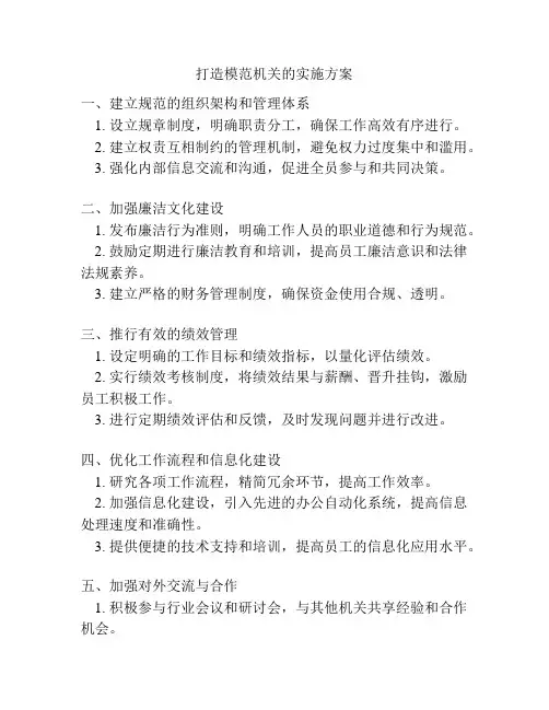 打造模范机关的实施方案