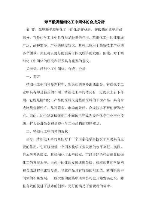 苯甲酸类精细化工中间体合成分析