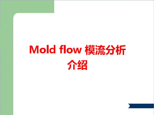 MOLDFLOW模流分析