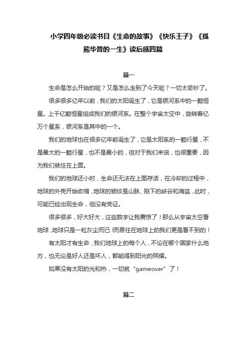 小学四年级必读书目《生命的故事》《快乐王子》《孤熊华普的一生》读后感四篇