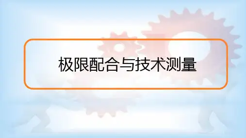 极限配合与技术测量完整版教学课件 整套教程电子讲义(最全最新)