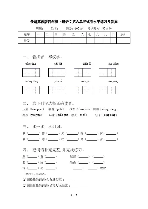 最新苏教版四年级上册语文第六单元试卷水平练习及答案