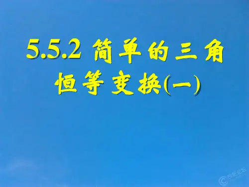 高一数学必修一  5.5.2简单的三角恒等变换(一)