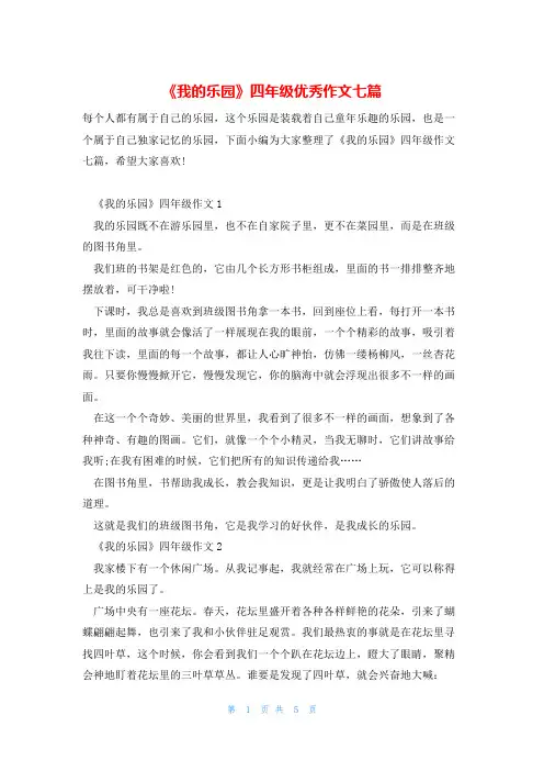 《我的乐园》四年级优秀作文七篇