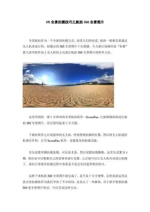 VR全景拍摄技巧之航拍360全景图片