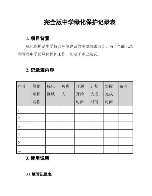 完全版中学绿化保护记录表