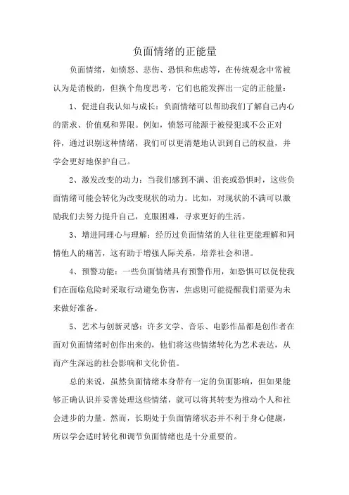 负面情绪的正能量