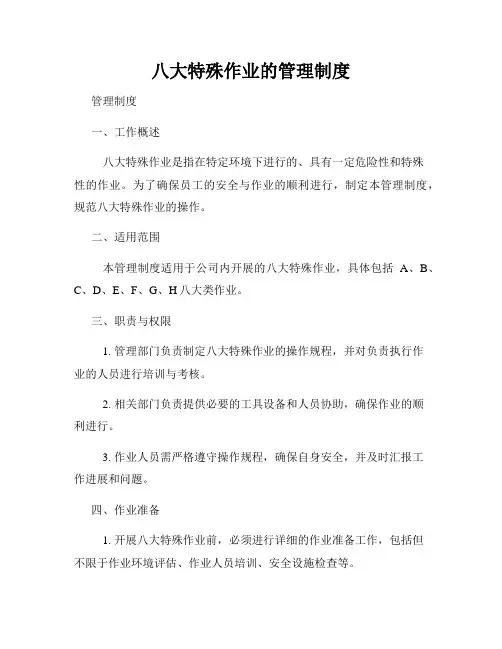 八大特殊作业的管理制度