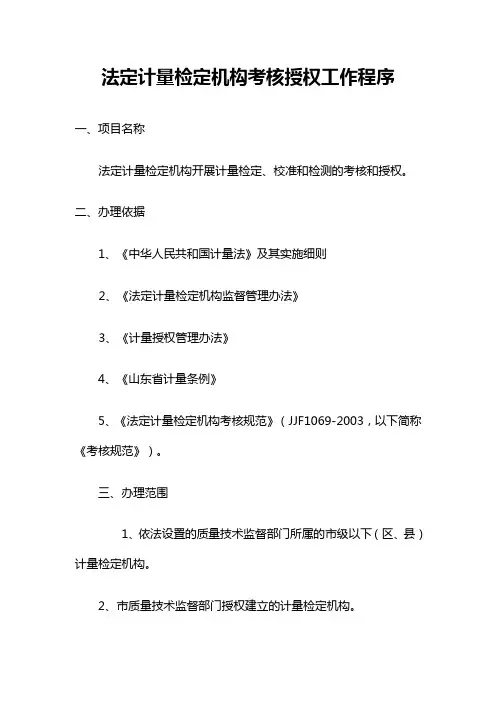 法定计量检定机构考核授权工作程序