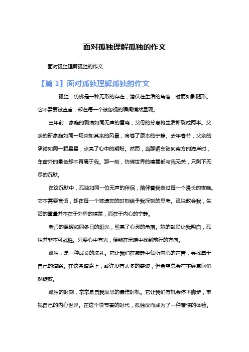 面对孤独理解孤独的作文