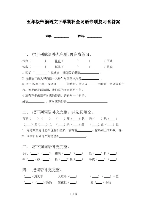 五年级部编语文下学期补全词语专项复习含答案