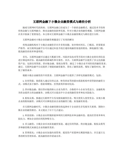 互联网金融下小微企业融资模式与路径分析