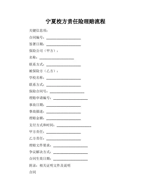宁夏校方责任险理赔流程
