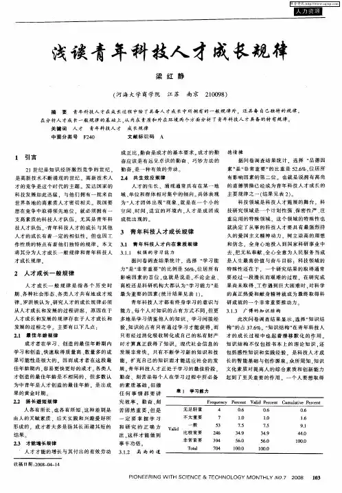 浅谈青年科技人才成长规律