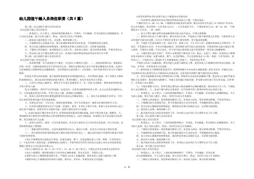 幼儿园值午睡人员岗位职责(共6篇) 