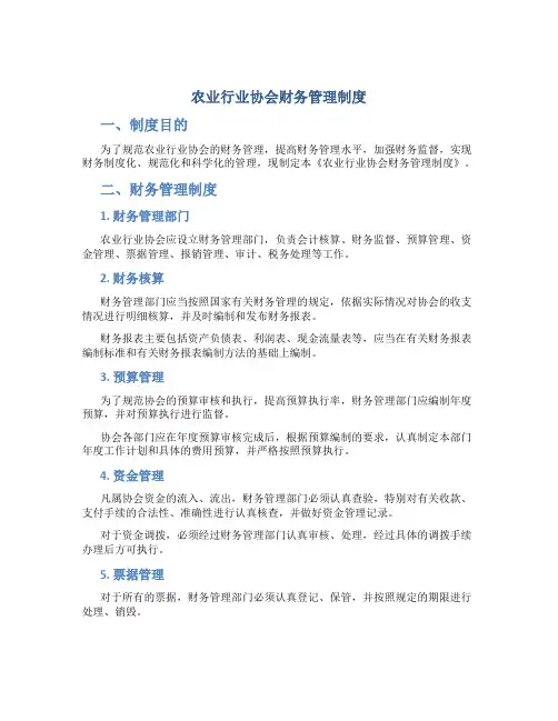 农业行业协会财务管理制度