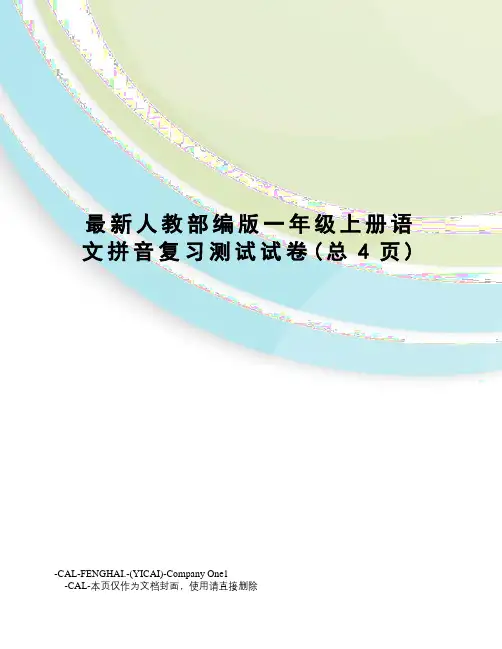 人教部编版一年级上册语文拼音复习测试试卷