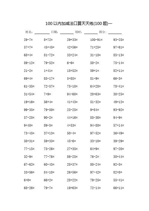 100以内加减法口算天天练-可打印