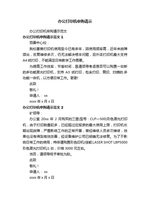 办公打印机申购请示