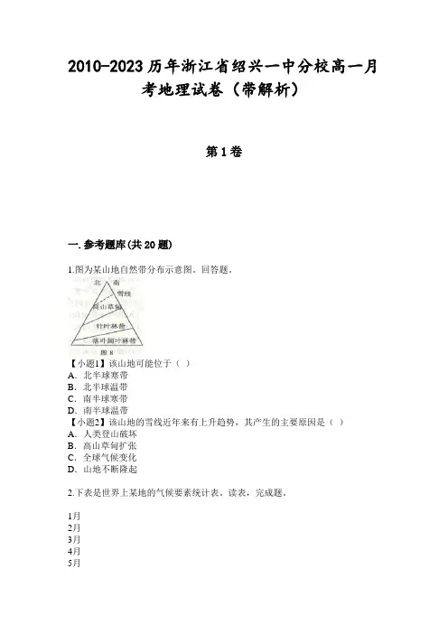 2010-2023历年浙江省绍兴一中分校高一月考地理试卷(带解析)