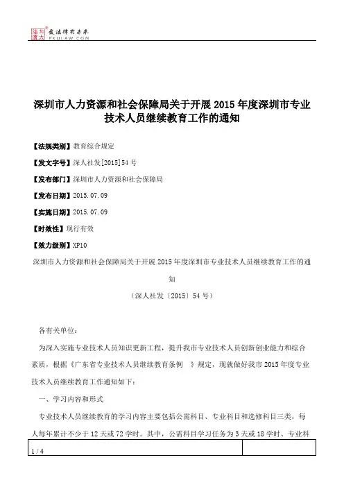深圳市人力资源和社会保障局关于开展2015年度深圳市专业技术人员