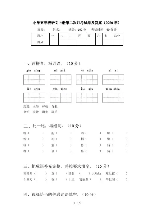 小学五年级语文上册第二次月考试卷及答案(2020年)
