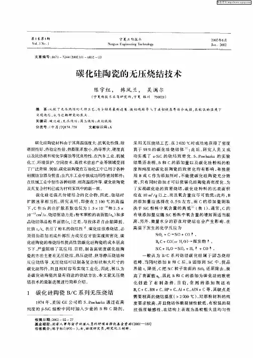 碳化硅陶瓷的无压烧结技术