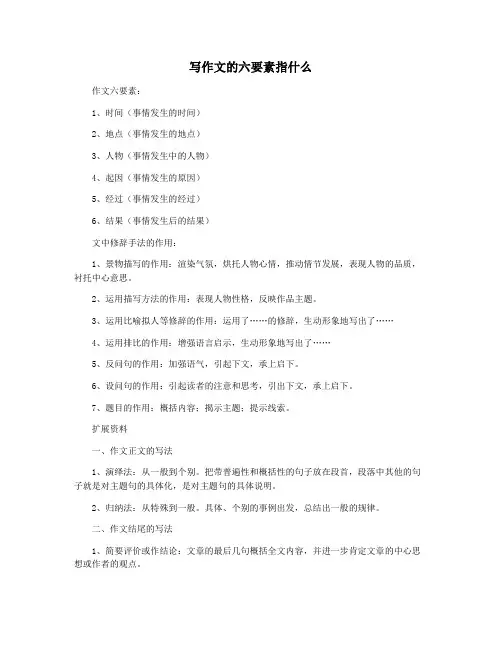写作文的六要素指什么