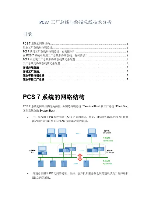 PCS7工厂总线与终端总线技术分析