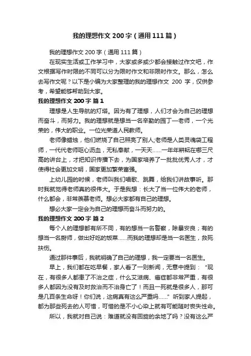 我的理想作文200字（通用111篇）