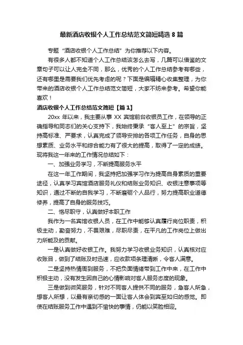 最新酒店收银个人工作总结范文简短精选8篇