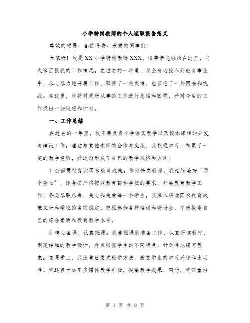 小学特岗教师的个人述职报告范文（三篇）