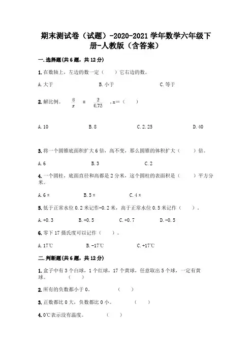 期末测试卷(试题)-2020-2021学年数学六年级下册-人教版(含答案)及参考答案【完整版】