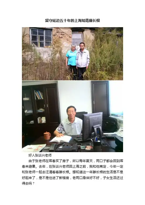 留守延边五十年的上海知青藤长根