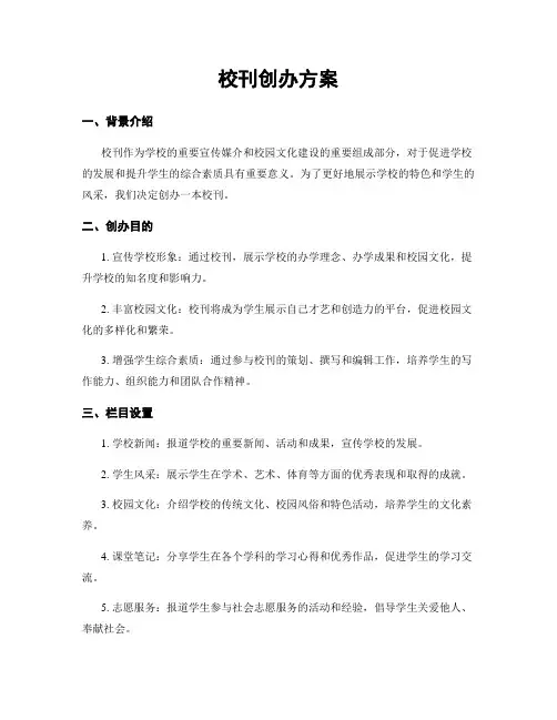 校刊创办方案