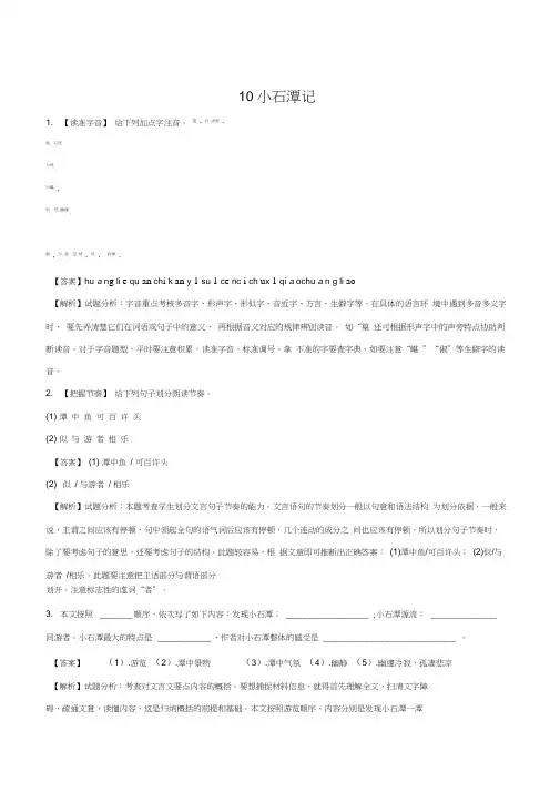 (完整版)部编人教版八年级语文下册同步练习：10小石潭记解析版
