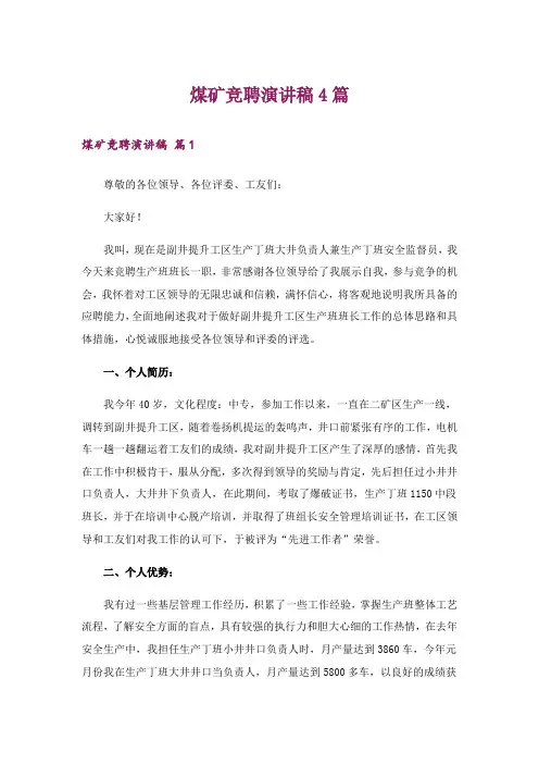煤矿竞聘演讲稿4篇
